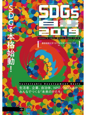 cover image of SDGs白書2019